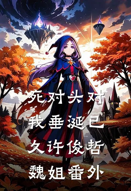 死对头对我垂涎已久许俊哲魏姐 番外