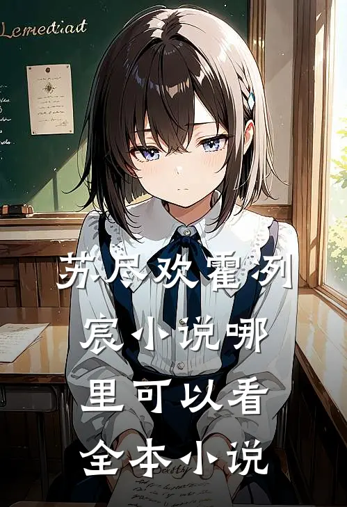 苏尽欢霍冽宸小说哪里可以看全本小说