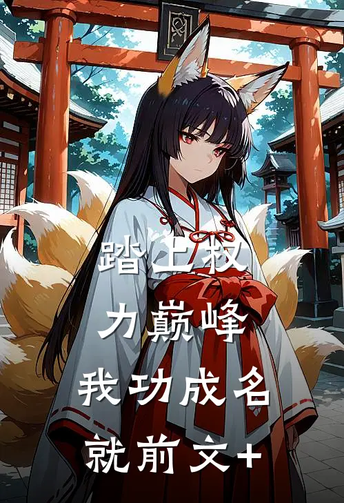 踏上权力巅峰，我功成名就前文+