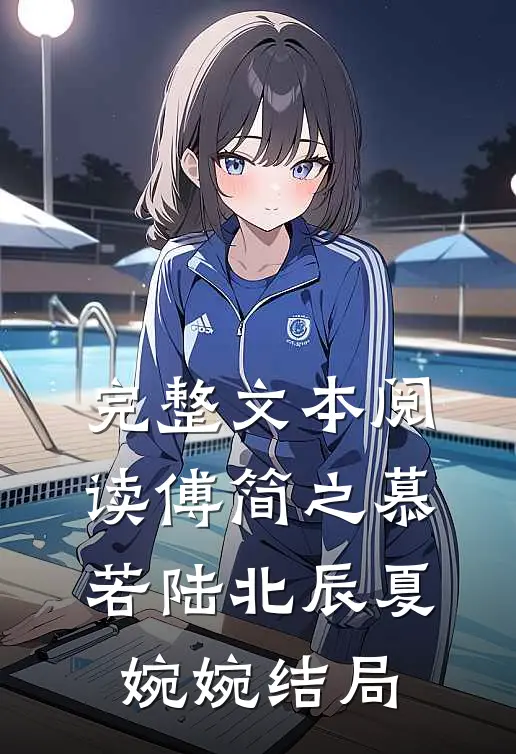 完整文本阅读傅简之慕若陆北辰夏婉婉结局