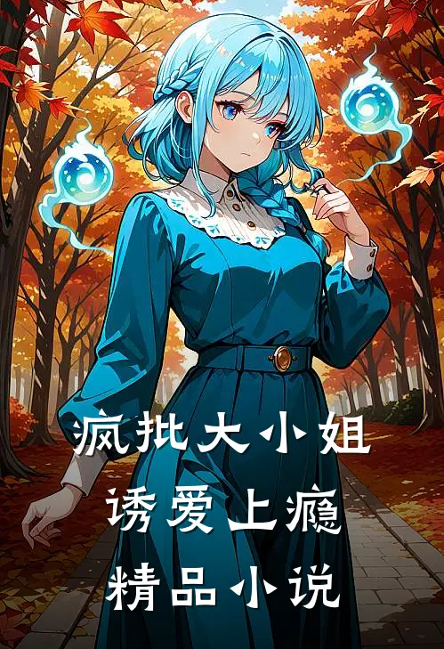 疯批大小姐,诱爱上瘾精品免费阅读