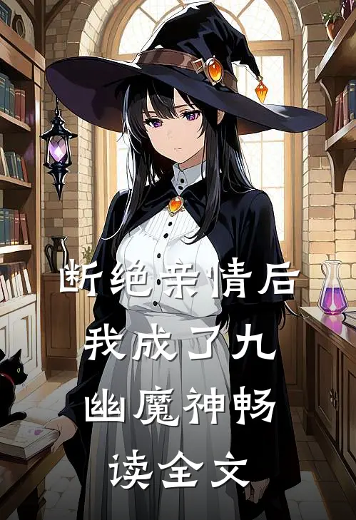 断绝亲情后,我成了九幽魔神畅读全文