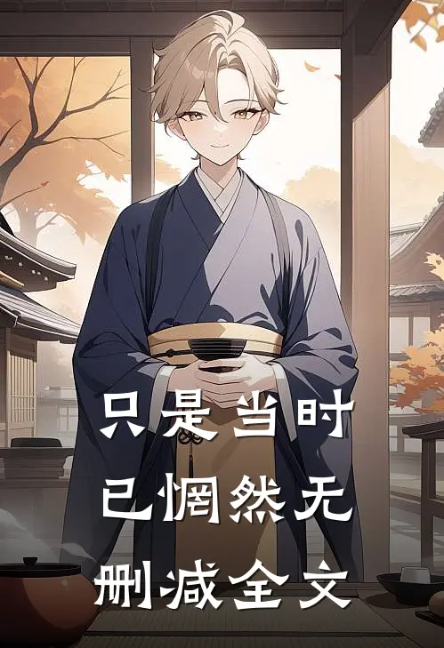 只是当时已惘然无删减全文