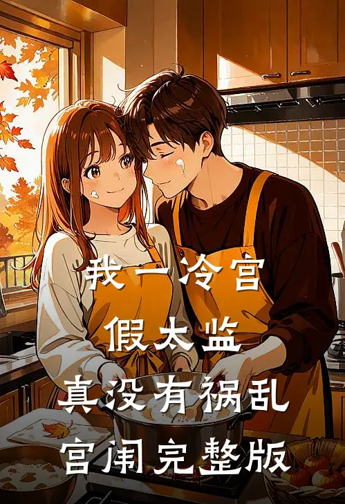 我一冷宫假太监，真没有祸乱宫闱完整版