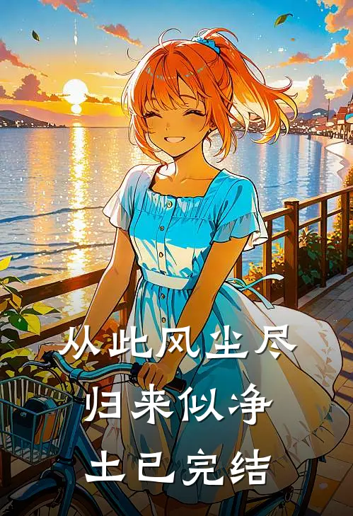 从此风尘尽，归来似净土已完结
