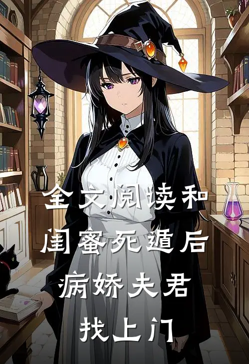 全文阅读和闺蜜死遁后，病娇夫君找上门