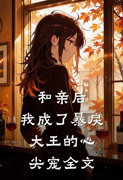 和亲后，我成了暴戾大王的心尖宠全文