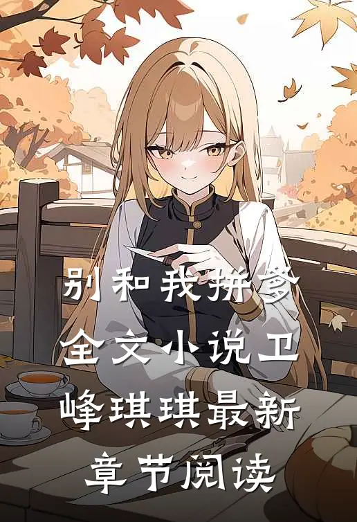 别和我拼爹全文小说卫峰琪琪最新章节阅读