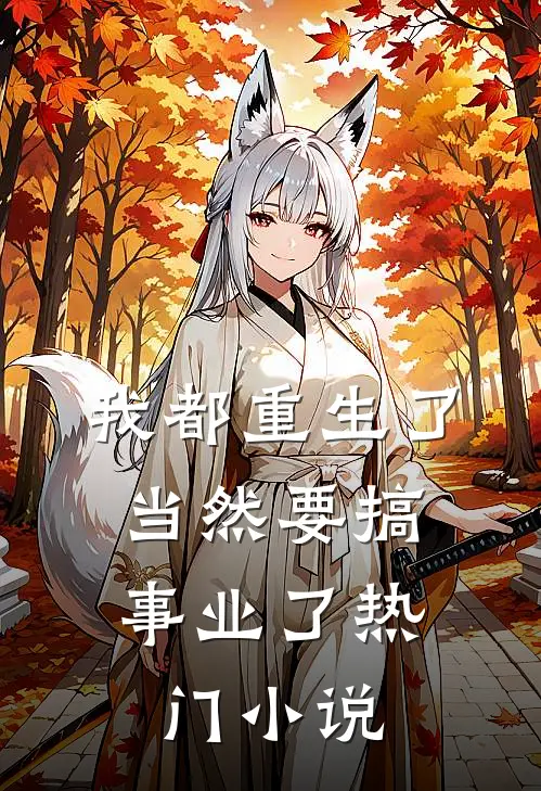 我都重生了,当然要搞事业了热门