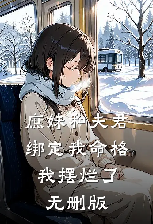 庶妹和夫君绑定我命格，我摆烂了无删版