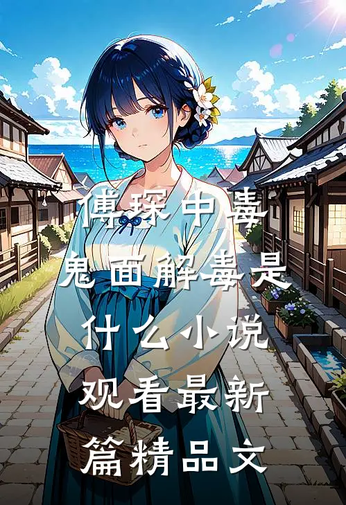 傅琛中毒，鬼面解毒是什么小说观看最新篇精品文