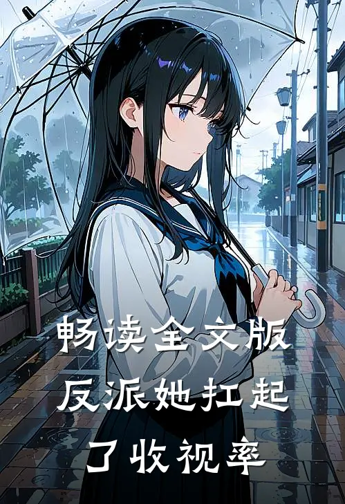 畅读全文版反派她扛起了收视率
