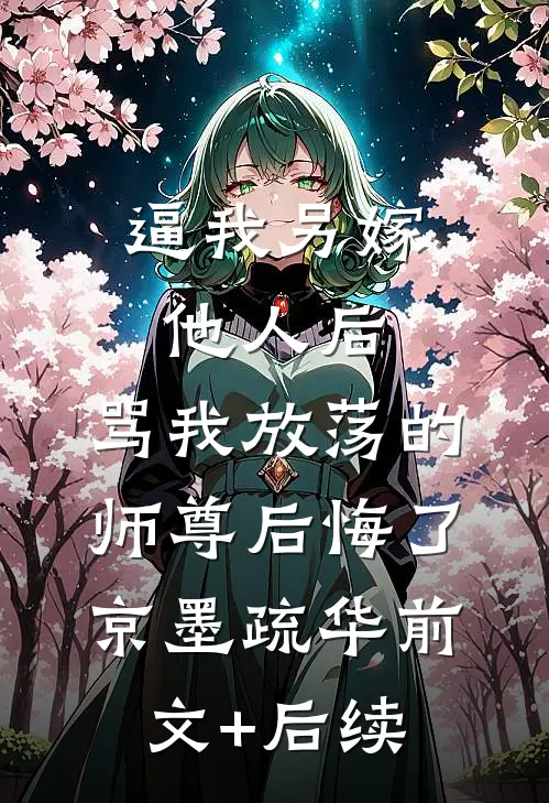 逼我另嫁他人后，骂我放荡的师尊后悔了京墨疏华前文+后续