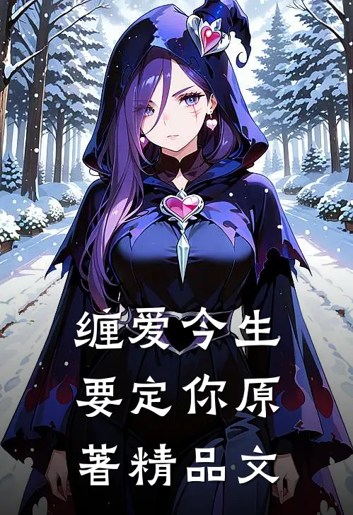 缠爱今生要定你原著精品文