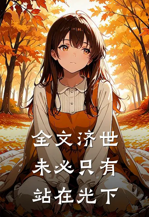 全文济世，未必只有站在光下