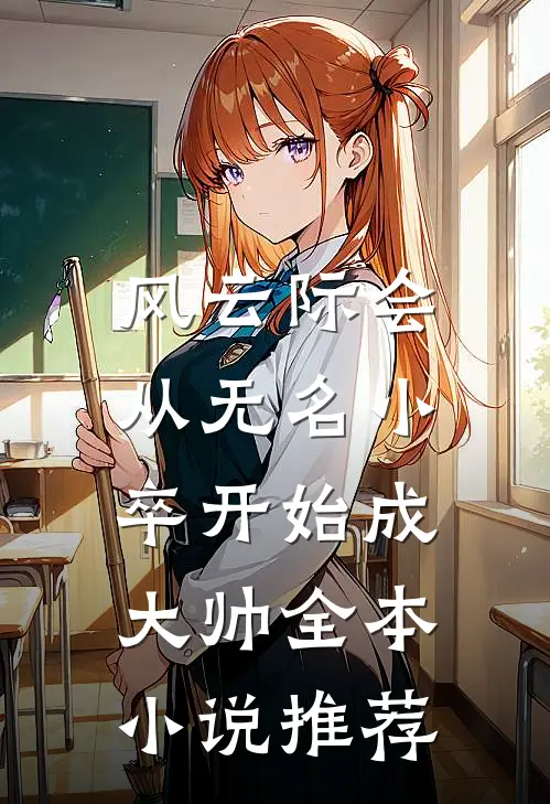 风云际会：从无名小卒开始成大帅全本小说推荐
