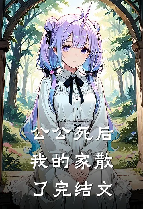 公公死后，我的家散了完结文