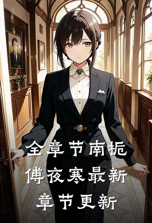 全章节南栀傅夜寒最新章节更新