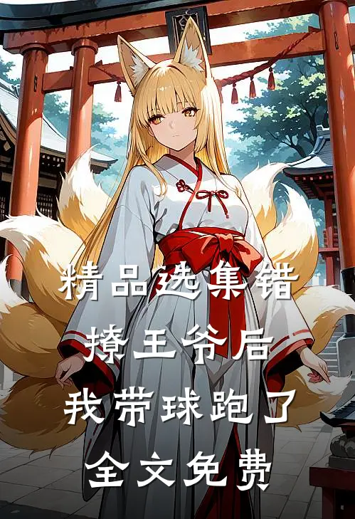 精品选集错撩王爷后,我带球跑了全文免费
