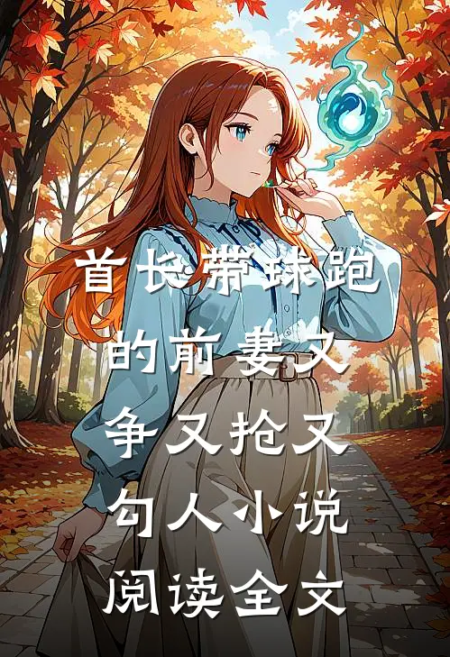 首长带球跑的前妻又争又抢又勾人小说阅读全文