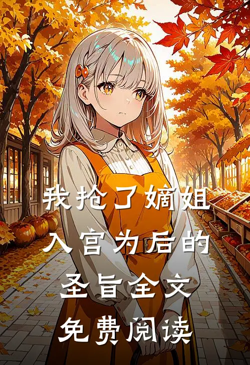 我抢了嫡姐入宫为后的圣旨全文免费阅读