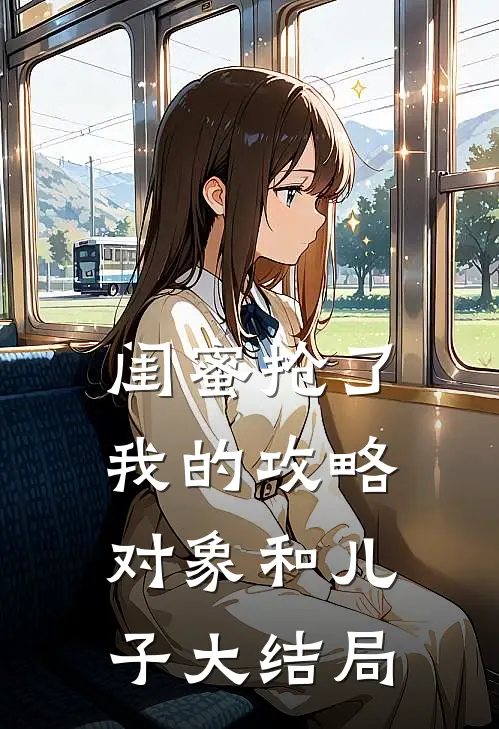 闺蜜抢了我的攻略对象和儿子大结局
