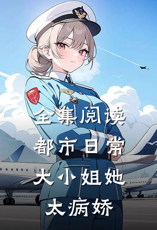 全集阅读都市日常：大小姐她太病娇