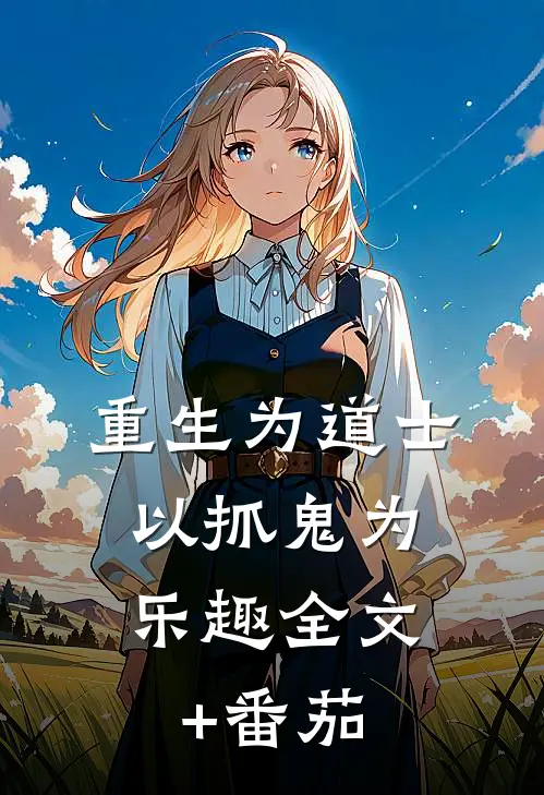 重生为道士，以抓鬼为乐趣全文+番茄