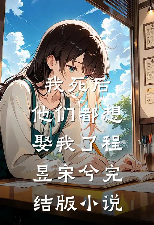 我死后，他们都想娶我了程昱宋兮完结版小说