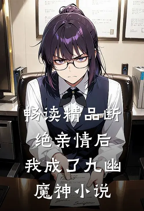 畅读精品断绝亲情后,我成了九幽魔神小说