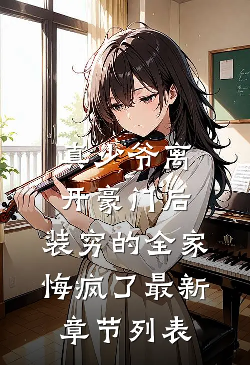 真少爷离开豪门后，装穷的全家悔疯了最新章节列表