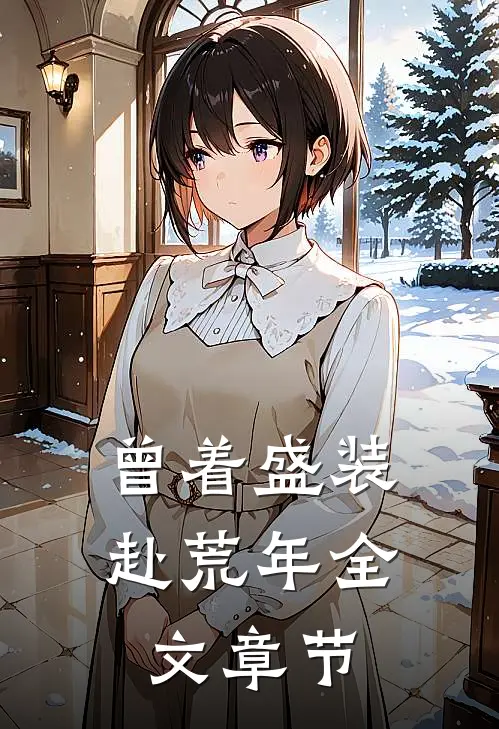 曾着盛装赴荒年全文章节