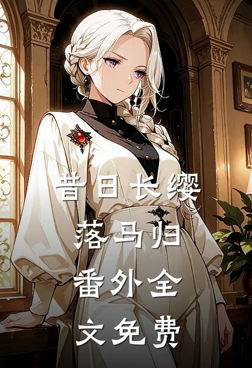 昔日长缨落马归： 番外全文免费