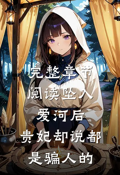 完整章节阅读坠入爱河后，贵妃却说都是骗人的