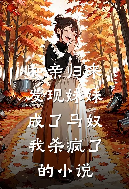 和亲归来发现妹妹成了马奴，我杀疯了的小说