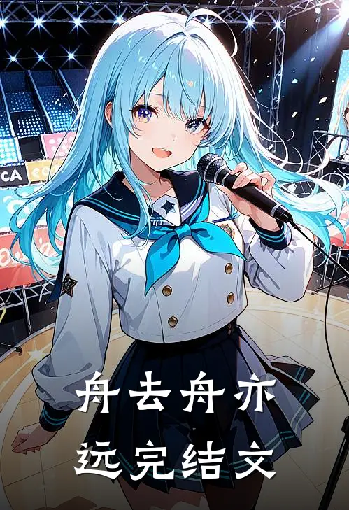 舟去舟亦远完结文