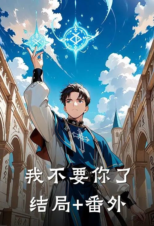 我不要你了结局+番外