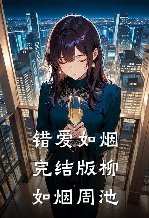 错爱如烟完结版柳如烟周池