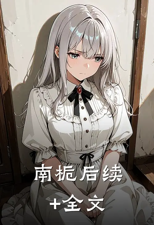 南栀后续+全文