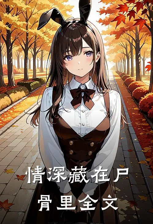 情深藏在尸骨里全文