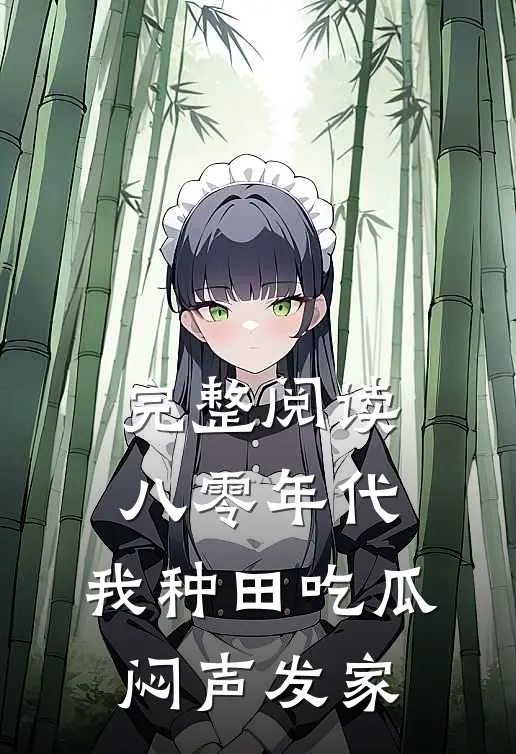 完整阅读八零年代：我种田吃瓜，闷声发家