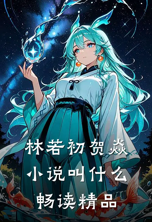 林若初贺焱小说叫什么畅读精品