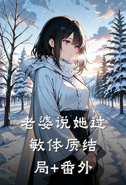 老婆说她过敏体质结局+番外