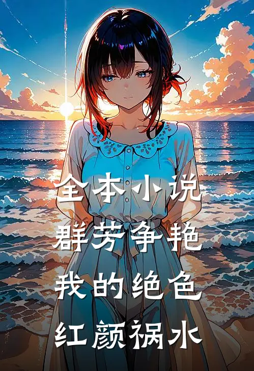 全本小说群芳争艳：我的绝色红颜祸水