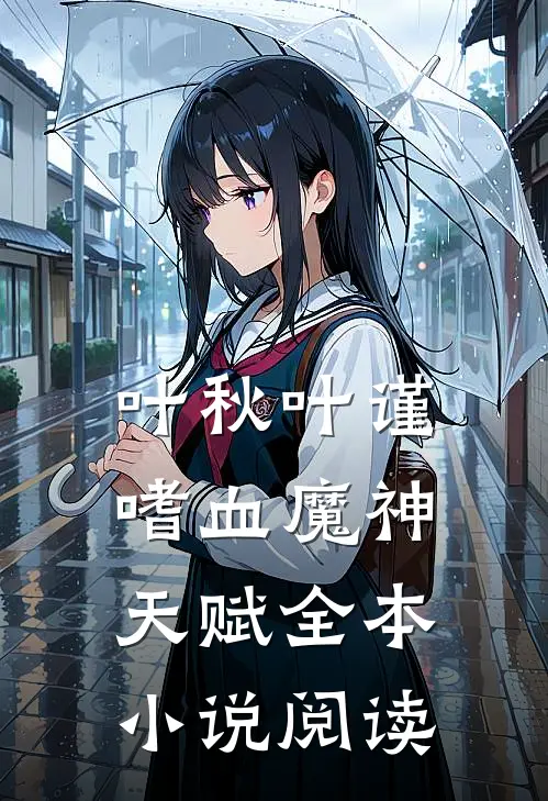 叶秋叶谨嗜血魔神天赋全本小说阅读