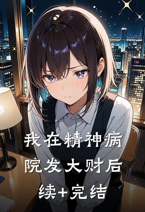 我在精神病院发大财后续+完结