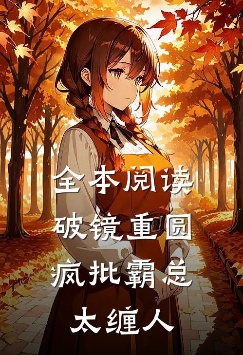 全本阅读破镜重圆：疯批霸总太缠人