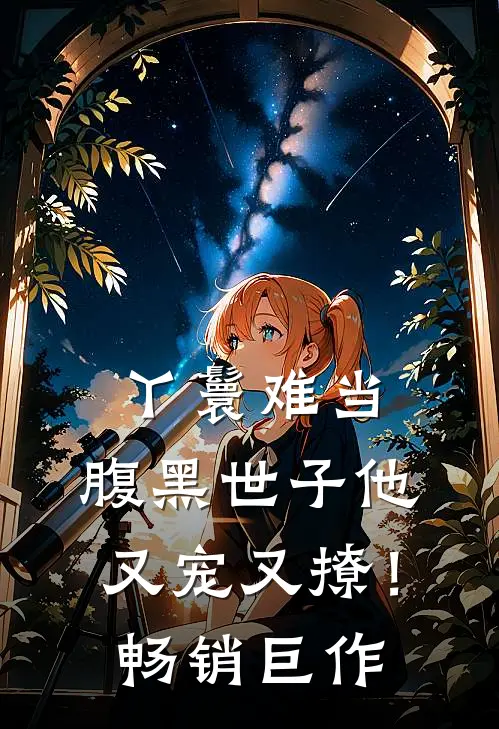 丫鬟难当，腹黑世子他又宠又撩！畅销巨作