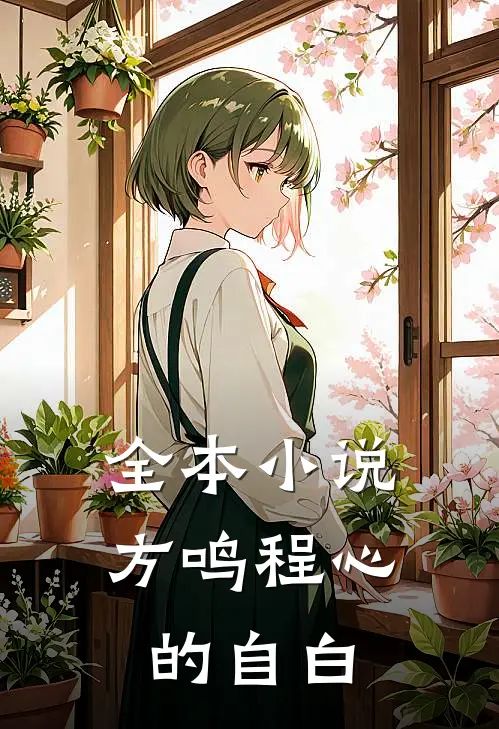 全本小说方鸣程心的自白