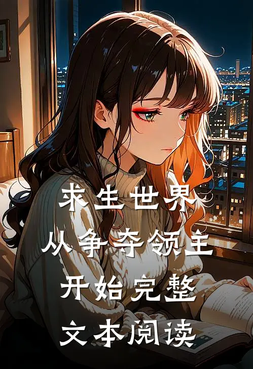 求生世界，从争夺领主开始完整文本阅读